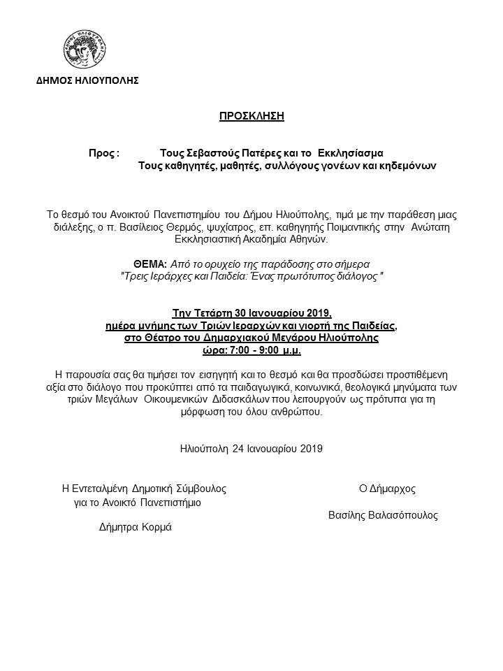 2019 Πρόσκληση σε ομιλία Δήμος Ηλιούπολης